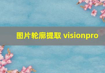 图片轮廓提取 visionpro